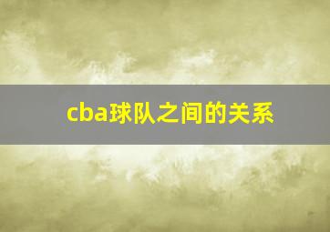 cba球队之间的关系