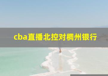 cba直播北控对稠州银行
