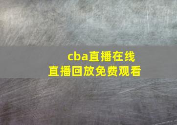 cba直播在线直播回放免费观看