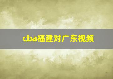 cba福建对广东视频