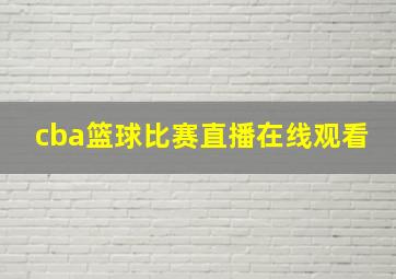 cba篮球比赛直播在线观看