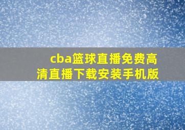 cba篮球直播免费高清直播下载安装手机版
