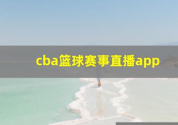 cba篮球赛事直播app