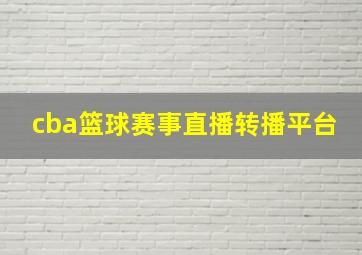 cba篮球赛事直播转播平台