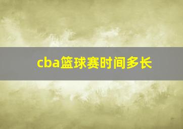 cba篮球赛时间多长