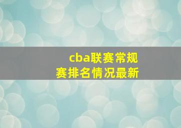 cba联赛常规赛排名情况最新