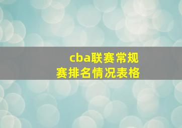cba联赛常规赛排名情况表格