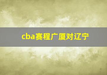 cba赛程广厦对辽宁
