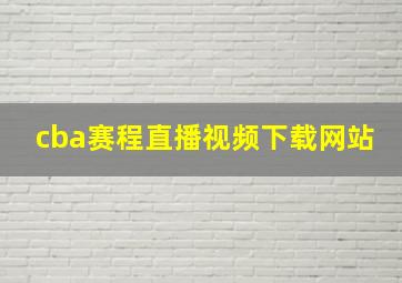 cba赛程直播视频下载网站