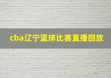 cba辽宁篮球比赛直播回放