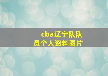 cba辽宁队队员个人资料图片