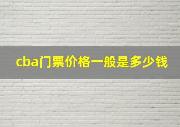 cba门票价格一般是多少钱