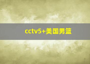 cctv5+美国男篮