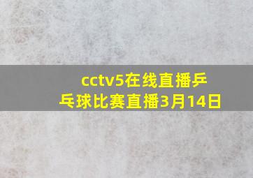 cctv5在线直播乒乓球比赛直播3月14日