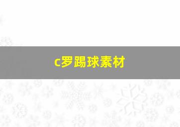 c罗踢球素材