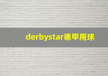 derbystar德甲用球