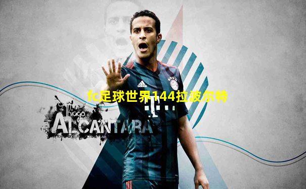 fc足球世界144拉波尔特