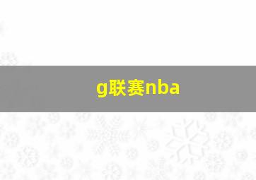 g联赛nba