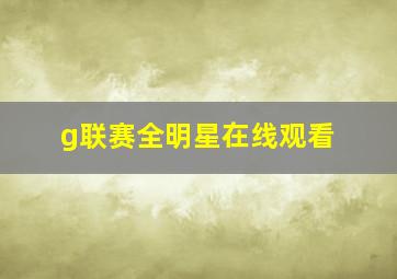 g联赛全明星在线观看