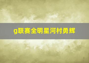 g联赛全明星河村勇辉