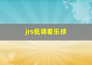 jrs低调看乐球