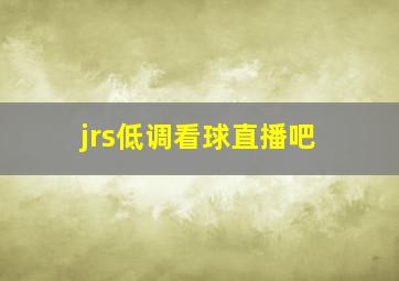 jrs低调看球直播吧