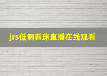 jrs低调看球直播在线观看