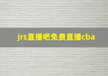 jrs直播吧免费直播cba