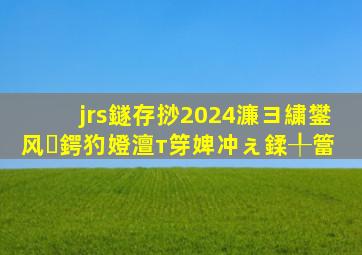 jrs鐩存挱2024濂ヨ繍鐢风鍔犳嬁澶т笌婢冲ぇ鍒╀簹