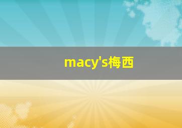 macy's梅西
