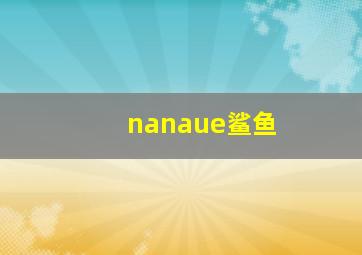 nanaue鲨鱼