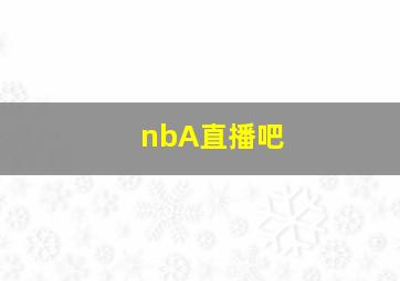 nbA直播吧