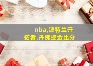 nba,波特兰开拓者,丹佛掘金比分