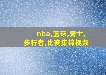 nba,篮球,骑士,步行者,比赛集锦视频