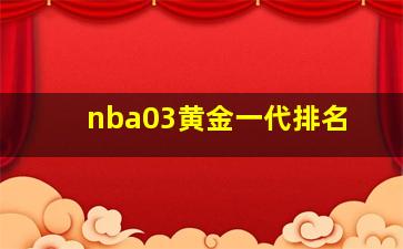 nba03黄金一代排名