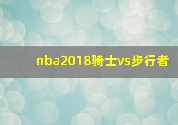nba2018骑士vs步行者