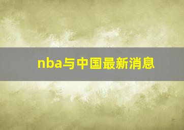 nba与中国最新消息