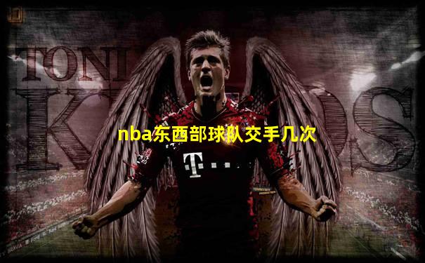 nba东西部球队交手几次