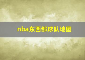 nba东西部球队地图