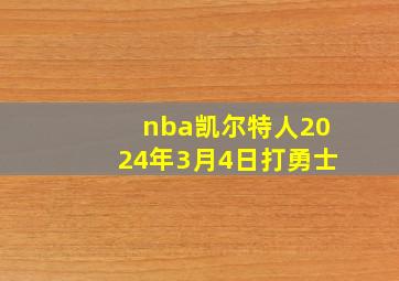 nba凯尔特人2024年3月4日打勇士