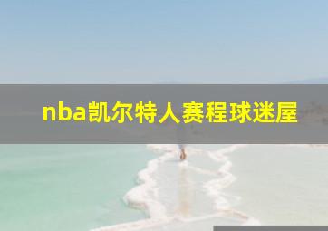 nba凯尔特人赛程球迷屋