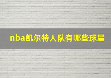 nba凯尔特人队有哪些球星