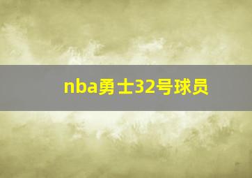 nba勇士32号球员