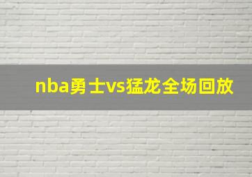 nba勇士vs猛龙全场回放