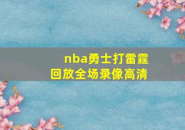 nba勇士打雷霆回放全场录像高清