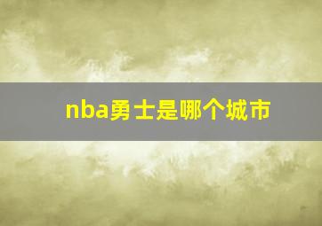 nba勇士是哪个城市