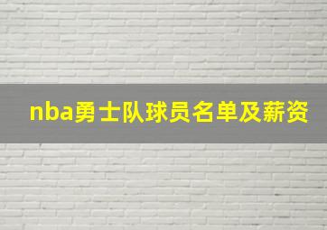 nba勇士队球员名单及薪资