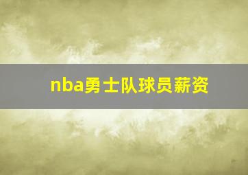 nba勇士队球员薪资