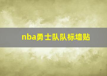 nba勇士队队标墙贴