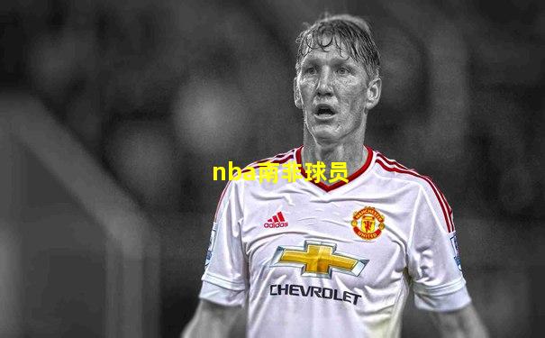 nba南非球员